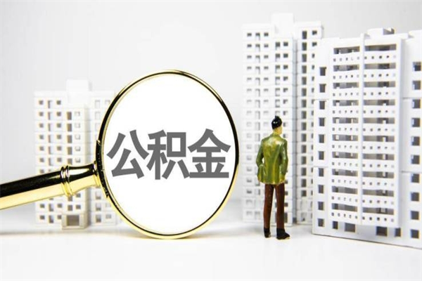 周口北京住房公积金代办提取（北京公积金提取代办点）