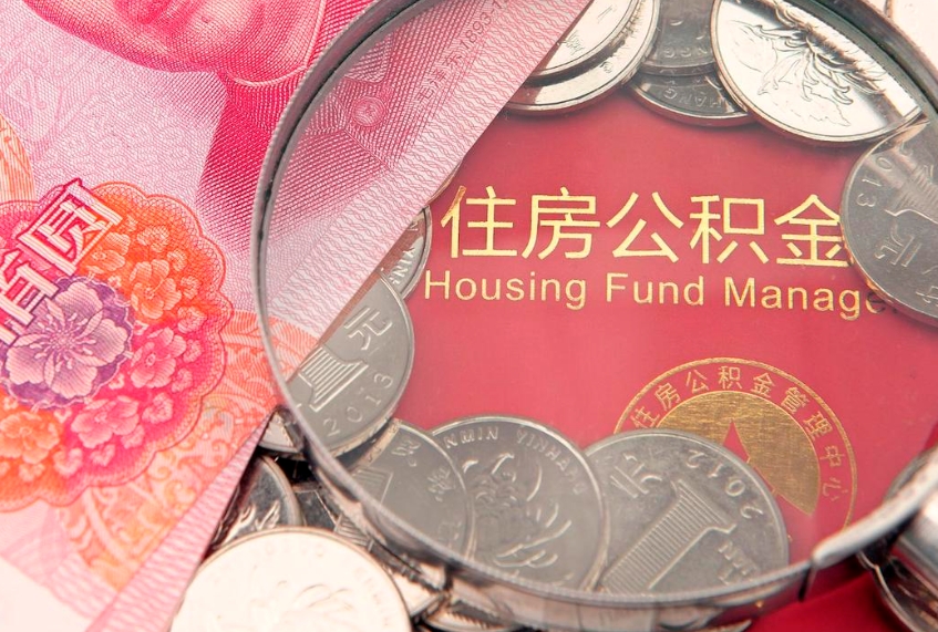 周口实际没租房但也提取了公积金（急用钱公积金怎么提现）